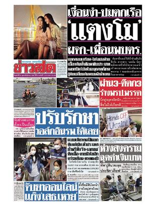 หนังสือพิมพ์ข่าวสด วันเสาร์ที่ 26 กุมภาพันธ์ พ.ศ.2565