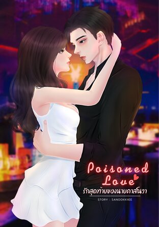 Poisoned Love รักสุดท้ายของนายคาสโนวา