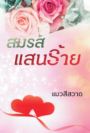 สมรสแสนร้าย