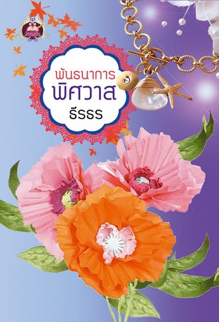 พันธนาการพิศวาส