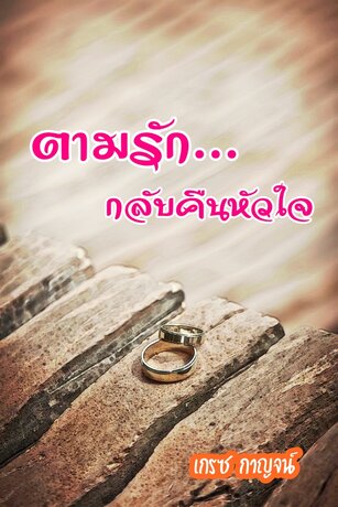 ตามรักกลับคืนหัวใจ