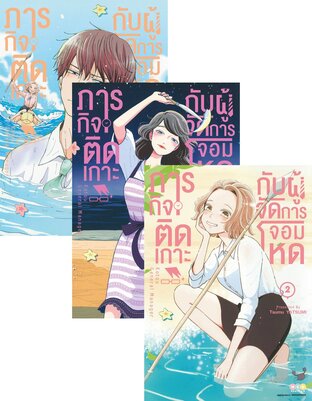 SET ภารกิจติดเกาะกับผู้จัดการจอมโหด เล่ม 1-4 (จบ)