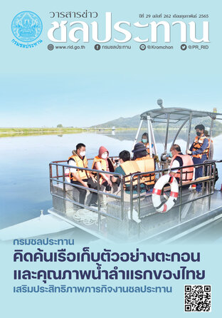 วารสารข่าวชลประทาน ฉบับที่ 262 ประจำเดือนกุมภาพันธ์