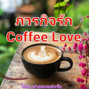 ภารกิจรัก Coffee Love