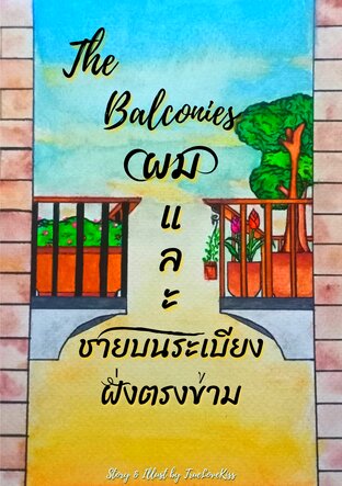 The Balconies ผมและชายบนระเบียงฝั่งตรงข้าม