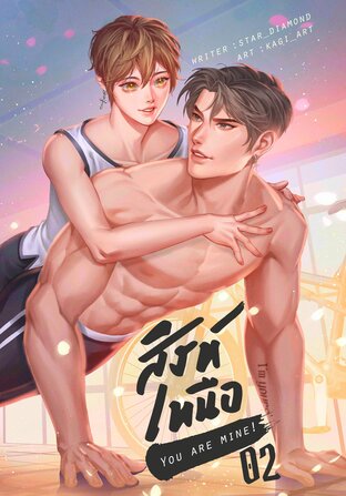 สิงห์เหนือ You are mine! (เล่ม 2)