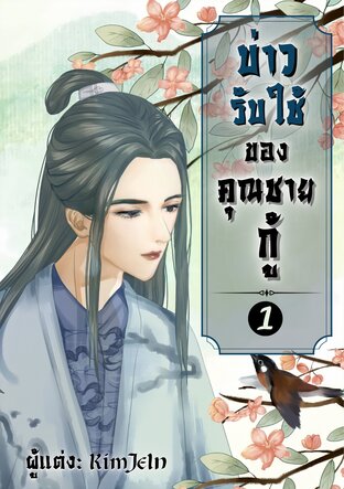 บ่าวรับใช้ของคุณชายกู้ เล่ม 1