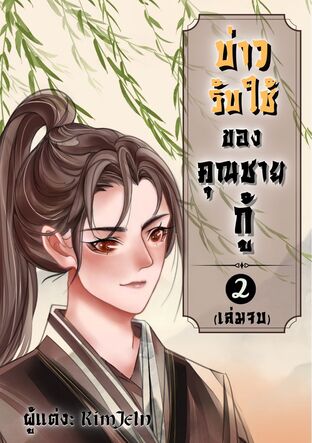 บ่าวรับใช้ของคุณชายกู้ เล่ม 2 (จบ)