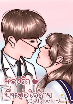 หลงรักพี่หมอใจร้าย (Bad doctor)