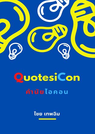 QuotesiCon คำนัยไอคอน