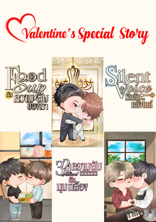 Valentine's Special Story (Set ความลับ)