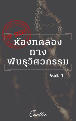 ห้องทดลองทางพันธุวิศวกรรม vol.1