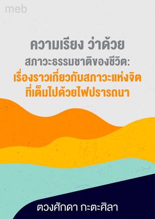 ความเรียง  ว่าด้วยสภาวะธรรมชาติของชีวิต: เรื่องราวเกี่ยวกับสภาวะแห่งจิตที่เต็มไปด้วยไฟปรารถนา