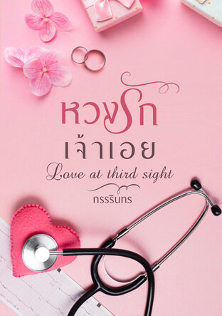 หวงรักเจ้าเอย...Love at third sight