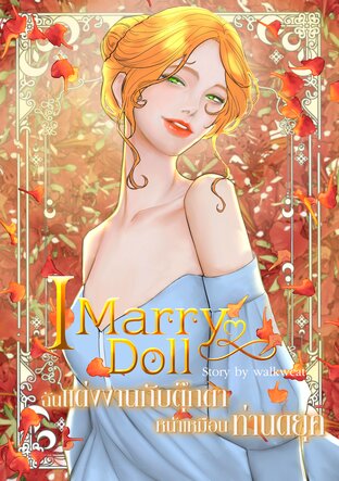 I MARRY DOLL ฉันแต่งงานกับตุ๊กตาหน้าเหมือนท่านดยุค