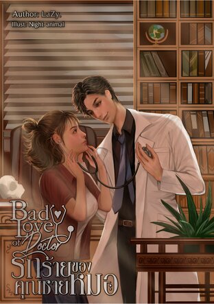 Bad Love of Doctor รักร้ายของคุณชายหมอ