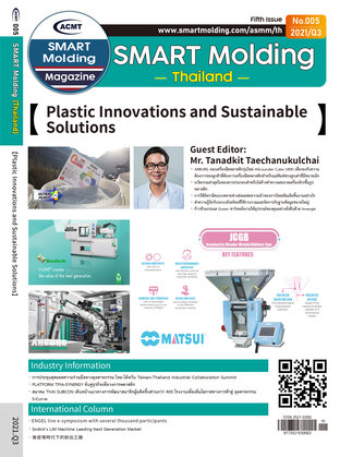 ACMT Smart Molding Magazine (เล่มที่ 5): นวัตกรรมด้านพลาสติกและโซลูชั่นที่ยั่งยืน