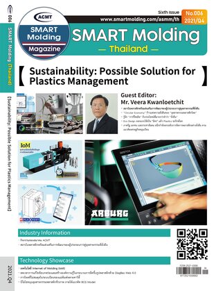 ACMT Smart Molding Magazine (เล่มที่ 6): ทางออกในการแก้ไขและพัฒนาที่เป็นไปได้สำหรับการจัดการพลาสติก