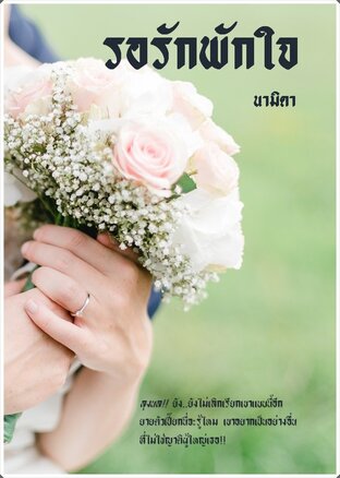 รอรักพักใจ