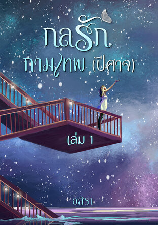 กลรัก กามเทพ (ปีศาจ) เล่ม 1