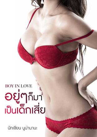 BOY IN LOVE อยู่ๆก็มาเป็นเด็กเสี่ย