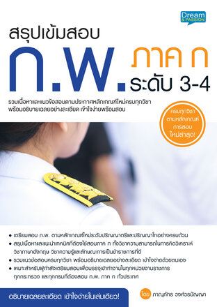 สรุปเข้มสอบ ก.พ. ภาค ก ระดับ 3-4