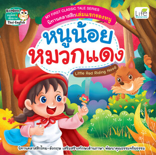 MY FIRST CLASSIC TALE SERIES นิทานคลาสสิกเล่มแรกของหนู หนูน้อยหมวกแดง Little Red Riding Hood