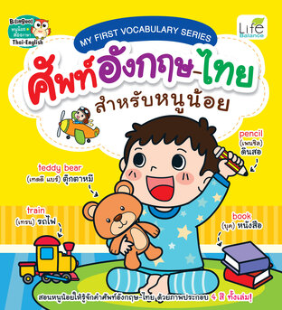 MY FIRST VOCABULARY SERIES ศัพท์อังกฤษ-ไทย สำหรับหนูน้อย