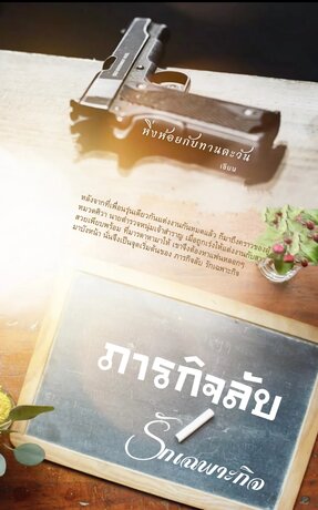 ภารกิจลับ รักเฉพาะกิจ