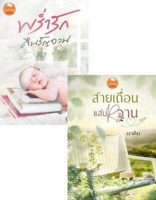 SET สุดสวาทเมียที่รัก (พร่ำรักคืนรัญจวน + สายเถื่อนแสนหวาน)