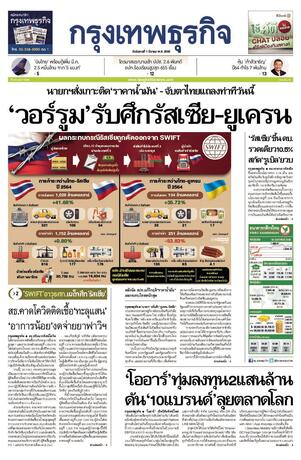 กรุงเทพธุรกิจ วันอังคารที่ 1 มีนาคม พ.ศ.2565