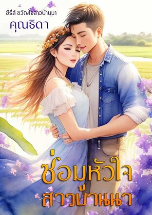 ซ่อมหัวใจสาวบ้านนา ซีรีส์ ขวัญใจสาวบ้านนา