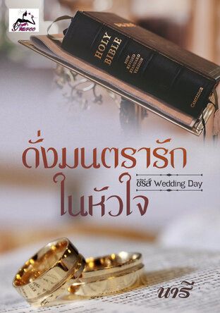 ดั่งมนตรารักในหัวใจ (ซีรีส์ Wedding Day) 