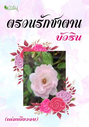 ตรวนรักซาตาน