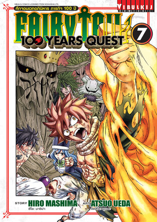 FAIRY TAIL 100 YEARS QUEST ศึกจอมเวทอภินิหาร ภารกิจ 100 ปี เล่ม 7