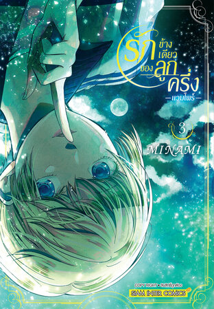 รักข้างเดียวของลูกครึ่งแวมไพร์ เล่ม 03