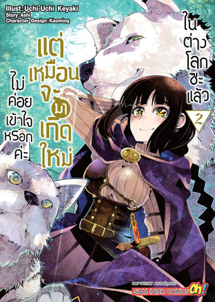 ไม่ค่อยเข้าใจหรอกค่ะ แต่เหมือนจะมาเกิดใหม่ในต่างโลกซะแล้ว เล่ม 02