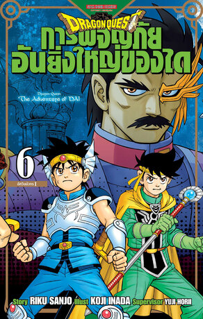 DRAGON QUEST การผจญภัยอันยิ่งใหญ่ของได เล่ม 06