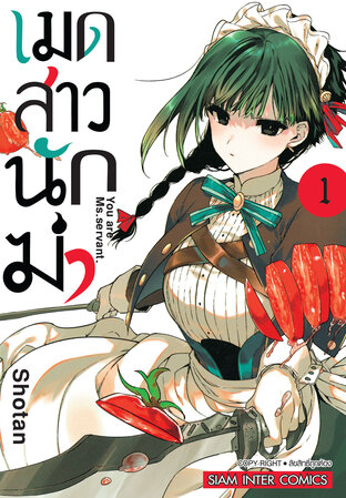 เมดสาวนักฆ่า เล่ม 01