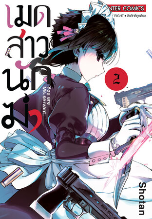 เมดสาวนักฆ่า เล่ม 02