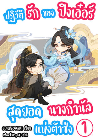 ปฏิวัติรักของปิงเอ๋อร์ สุดยอดนางกำนัลแห่งต้าซ่ง เล่ม 1