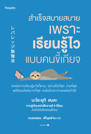 สำเร็จสบายสบาย เพราะเรียนรู้ไวแบบคนขี้เกียจ