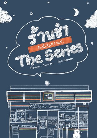 ร้านชำ The Series (KAISOO) #ฟิคร้านชำ