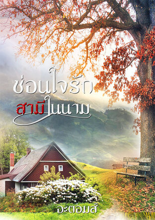 ซ่อนใจรักสามีในนาม