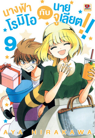 นางฟ้าโรมิโอกับนายจูเลียต!! เล่ม 9