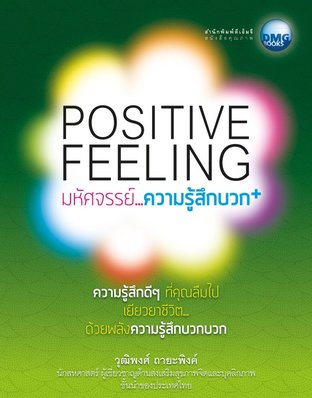 Positive Feeling มหัศจรรย์...ความรู้สึกบวก!