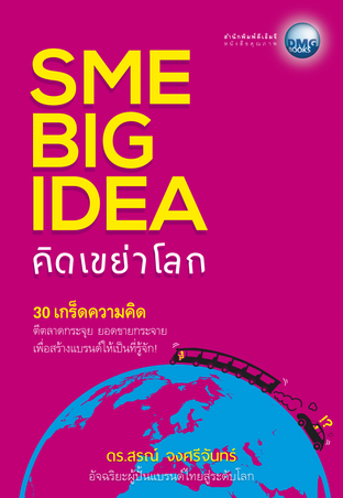 SME BIG IDEA คิดเขย่าโลก