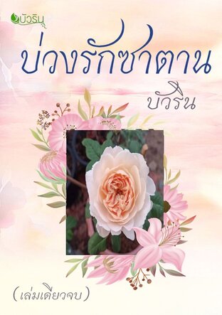 บ่วงรักซาตาน