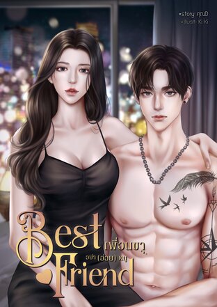 Best Friend เพื่อนขาอย่า (อ่อย) หนู