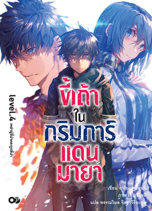 ขี้เถ้าในกริมการ์แดนมายา เล่ม 4